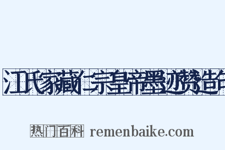 江氏家藏仁宗皇帝墨迹赞造句是什么意思的图片